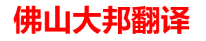 佛山大邦翻譯有限公司